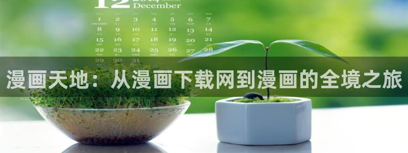 虫虫漫画蓝兰岛漂流记在线观看：漫画天地：从漫画下载网到漫画的全境之旅