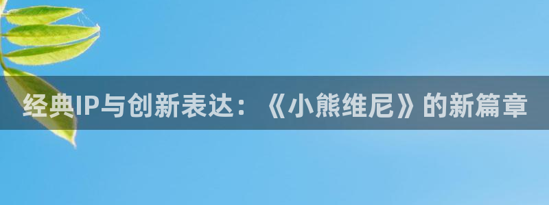 虫虫漫画怎么登陆：经典IP与创新表达：《小熊维尼》的新篇章