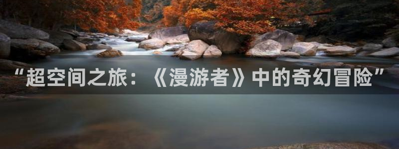 虫虫漫画登录页面画入口：“超空间之旅：《漫游者》中的奇幻冒险”