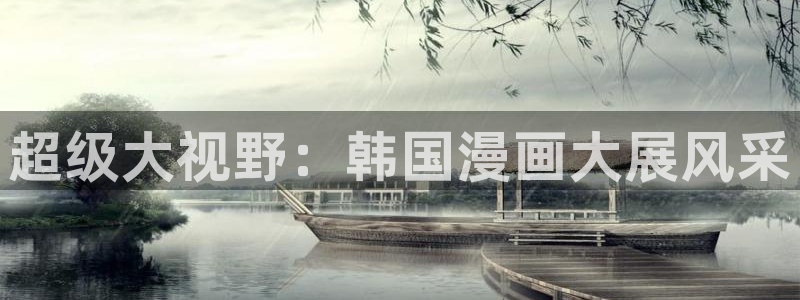 虫虫漫画下载?：超级大视野：韩国漫画大展风采