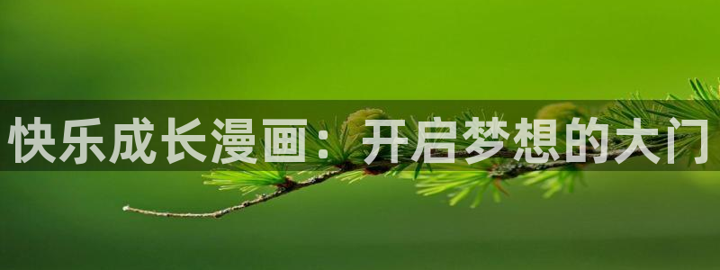 樱花的画法：快乐成长漫画：开启梦想的大门