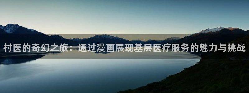 孤独摇滚第一季虫虫漫画：村医的奇幻之旅：通过漫画展现基层医疗服务的魅力与挑战