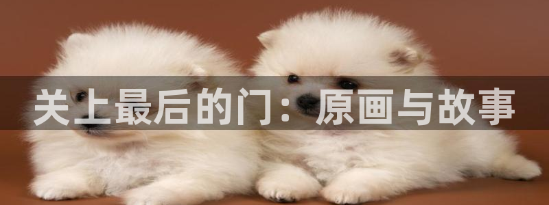 虫虫漫画income：关上最后的门：原画与故事