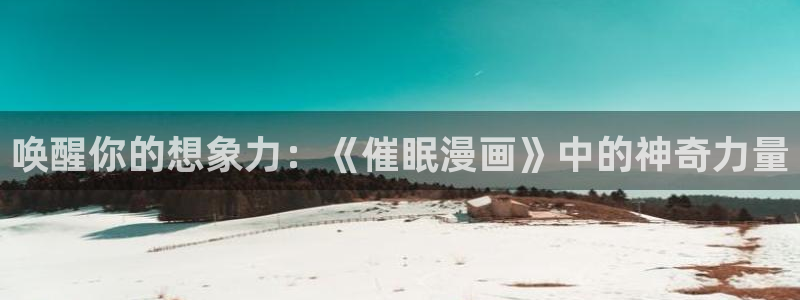 虫虫漫画东京复仇者：唤醒你的想象力：《催眠漫画》中的神奇力量